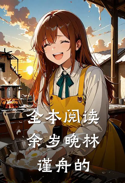 全本阅读余岁晚林谨舟的