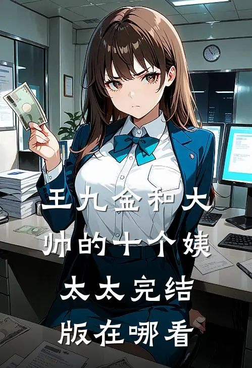 王九金和大帅的十个姨太太完结版在哪看