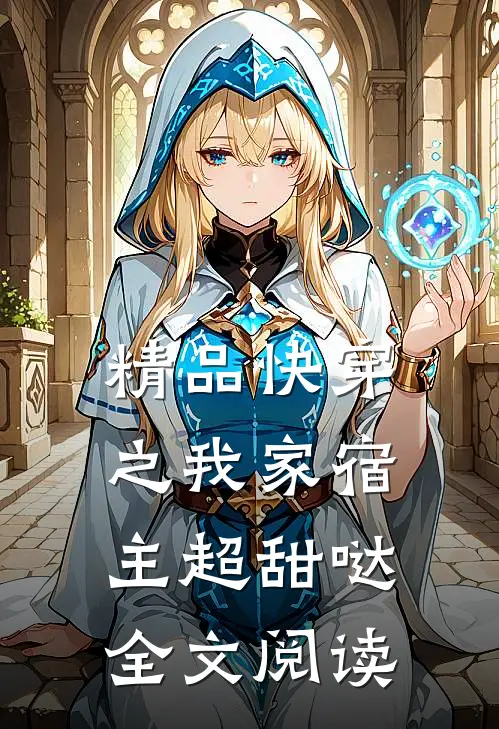 精品快穿之我家宿主超甜哒全文阅读