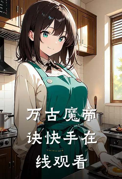 万古魔帝诀快手在线观看