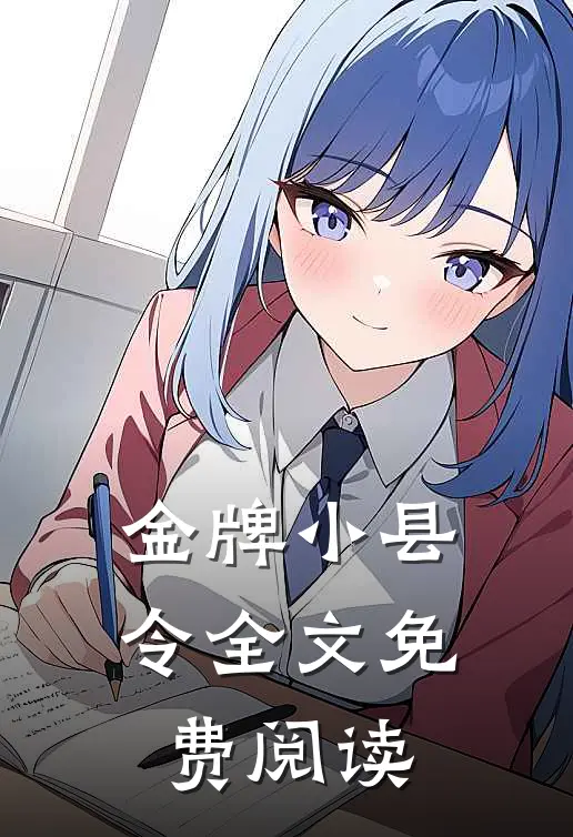 金牌小县令全文免费阅读