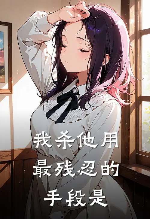 我杀他用最残忍的手段是
