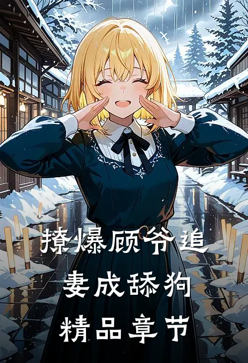 撩爆顾爷追妻成舔狗精品章节