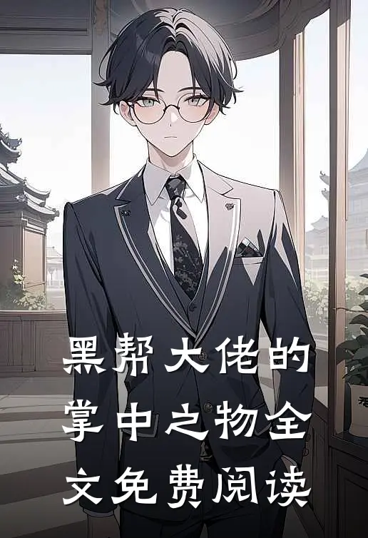黑帮大佬的掌中之物全文免费阅读