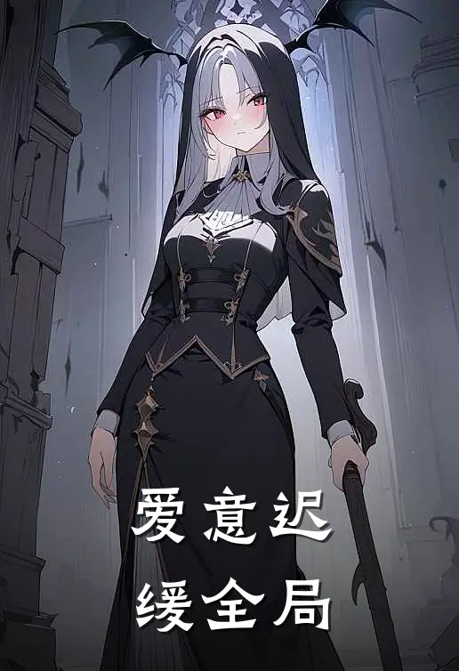 爱意迟缓全局