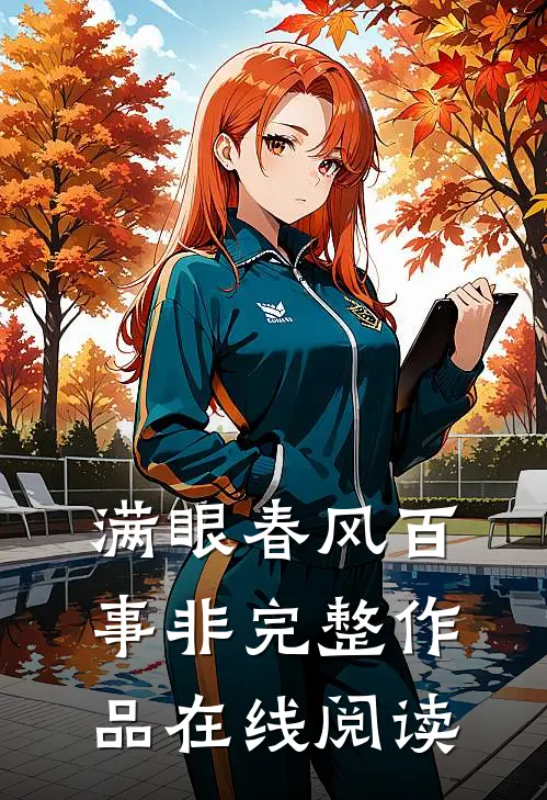 满眼春风百事非完整作品在线阅读