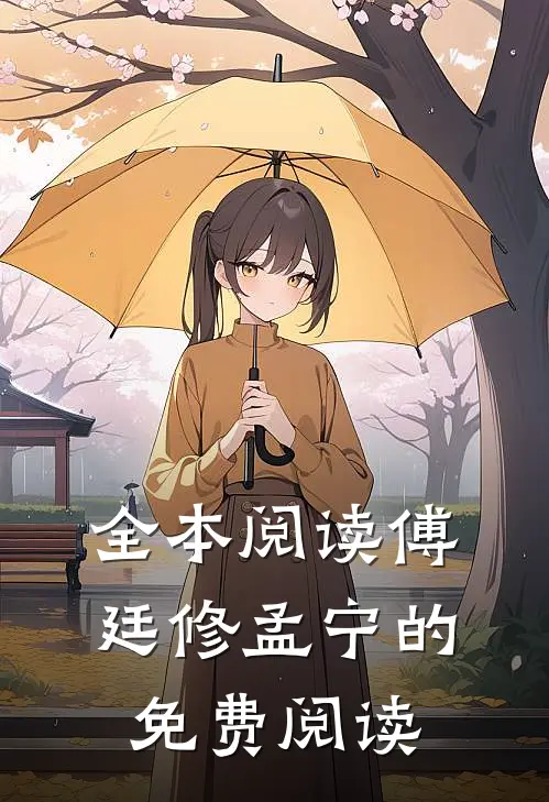 全本阅读傅廷修孟宁的免费阅读
