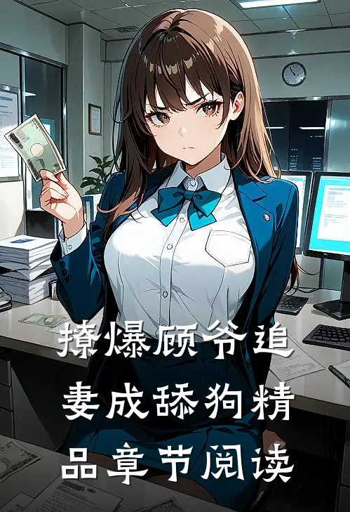 撩爆顾爷追妻成舔狗精品章节阅读