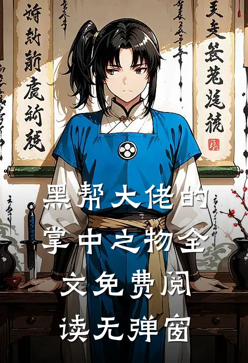黑帮大佬的掌中之物全文免费阅读无弹窗