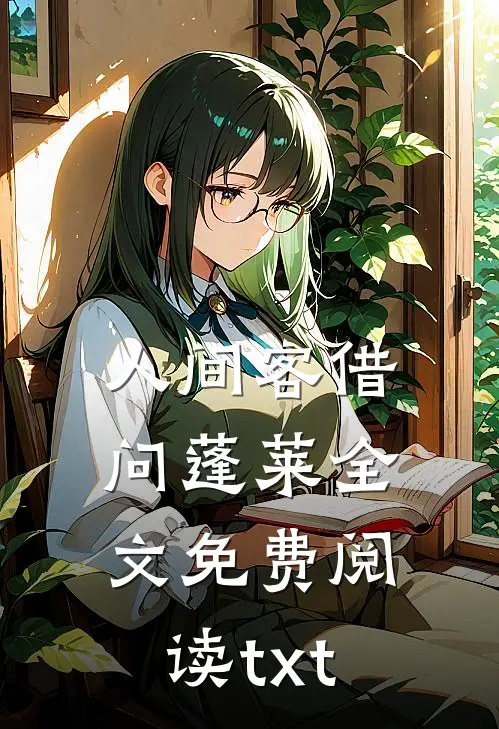人间客借问蓬莱全文免费阅读txt