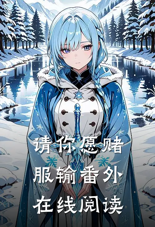 请你愿赌服输番外在线阅读