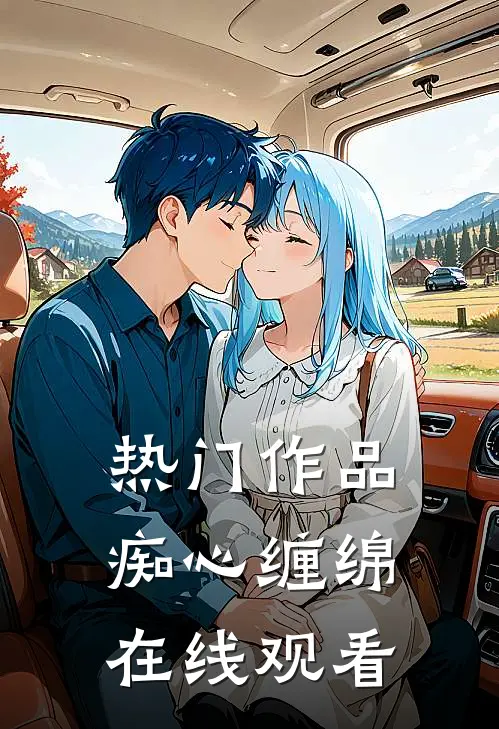 热门作品痴心缠绵在线观看