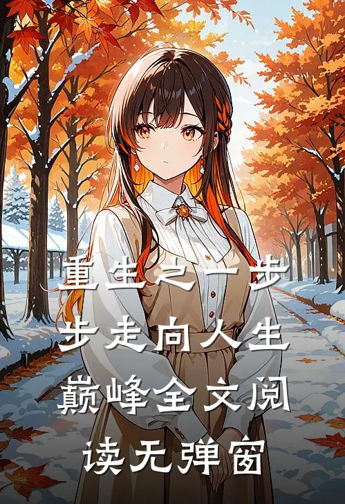 重生之一步步走向人生巅峰全文阅读无弹窗