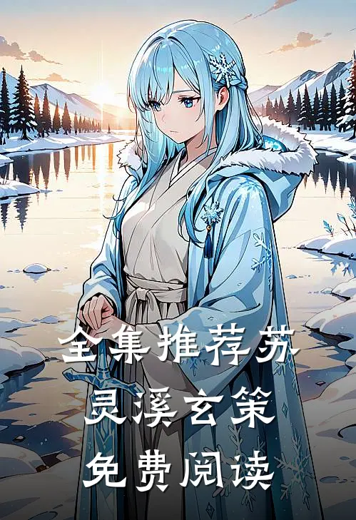 全集推荐苏灵溪玄策免费阅读
