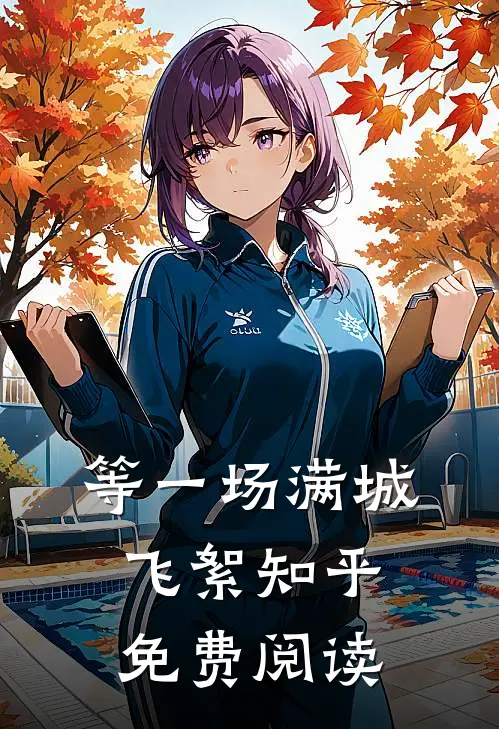 等一场满城飞絮知乎免费阅读