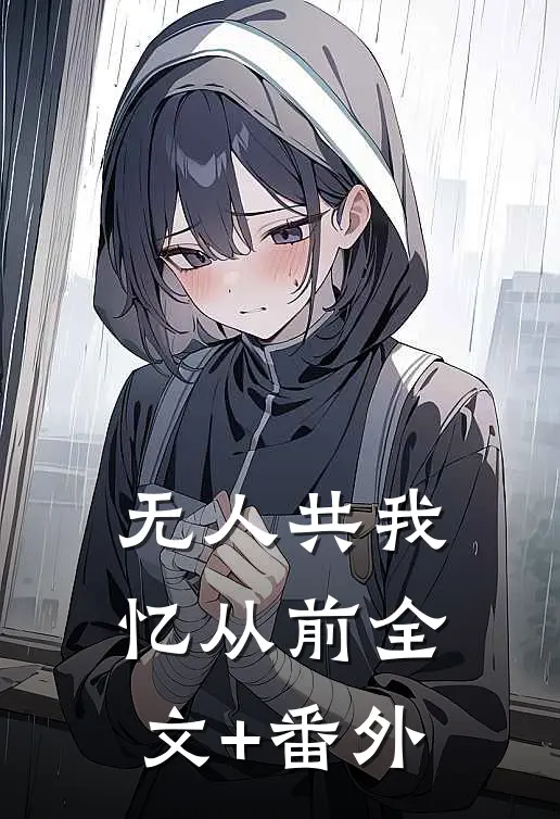 无人共我忆从前全文+番外