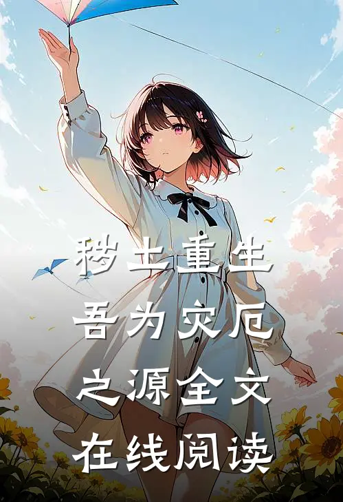 秽土重生,吾为灾厄之源全文在线阅读