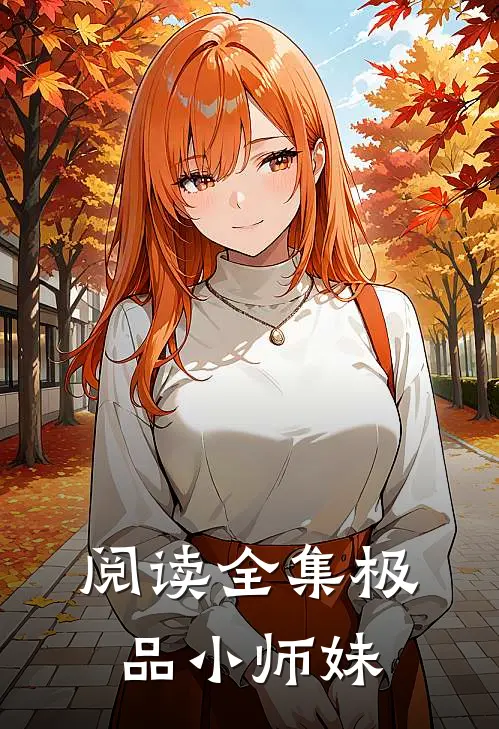 阅读全集极品小师妹