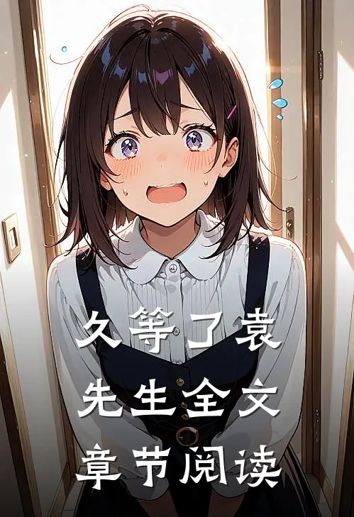 久等了袁先生全文章节阅读