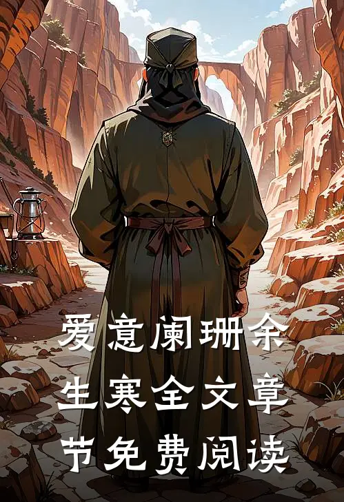 爱意阑珊余生寒全文章节免费阅读