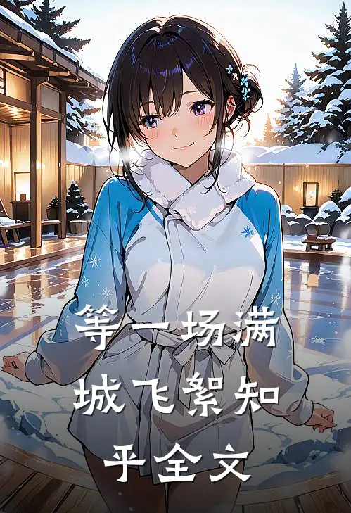 等一场满城飞絮知乎全文