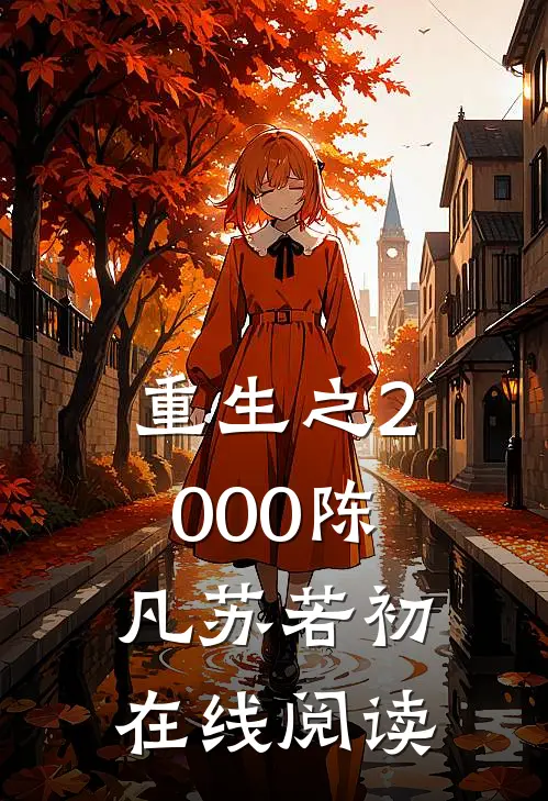 重生之2000陈凡苏若初在线阅读