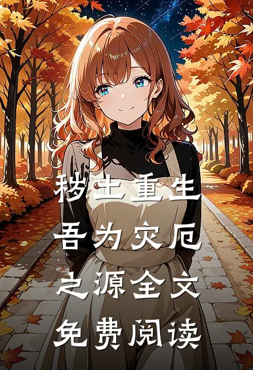 秽土重生,吾为灾厄之源全文免费阅读
