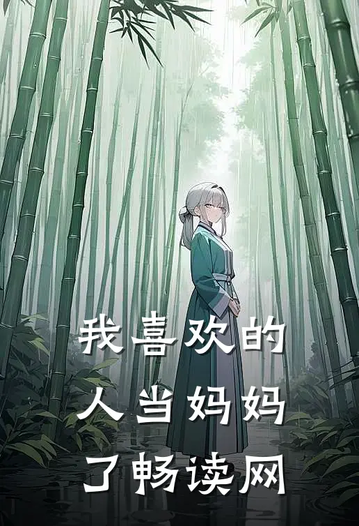 我喜欢的人当妈妈了畅读网