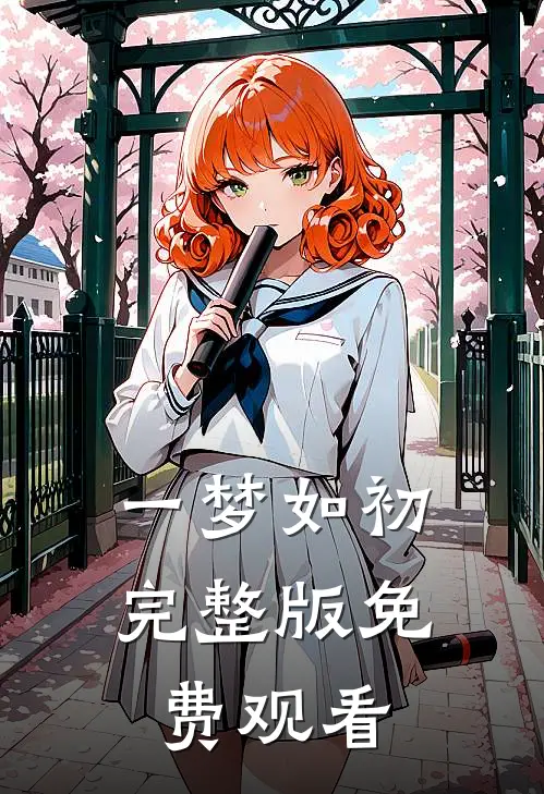 一梦如初完整版免费观看