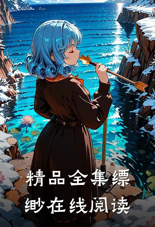 精品全集缥缈在线阅读