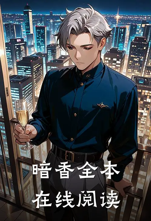 暗香全本在线阅读