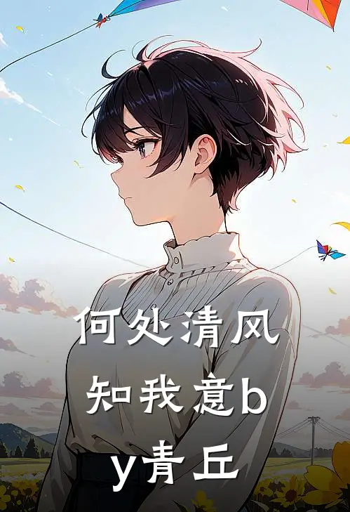 何处清风知我意by青丘