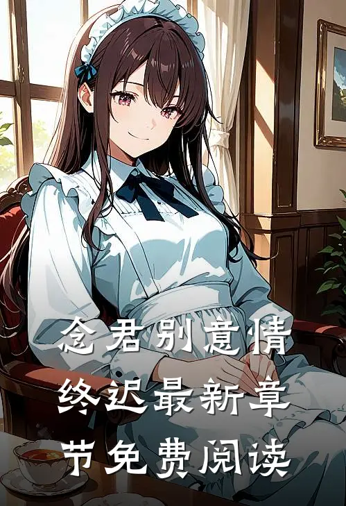 念君别意情终迟最新章节免费阅读