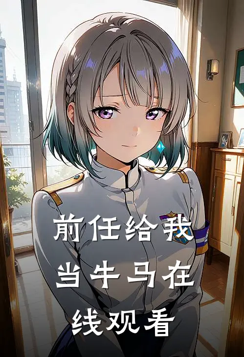 前任给我当牛马在线观看