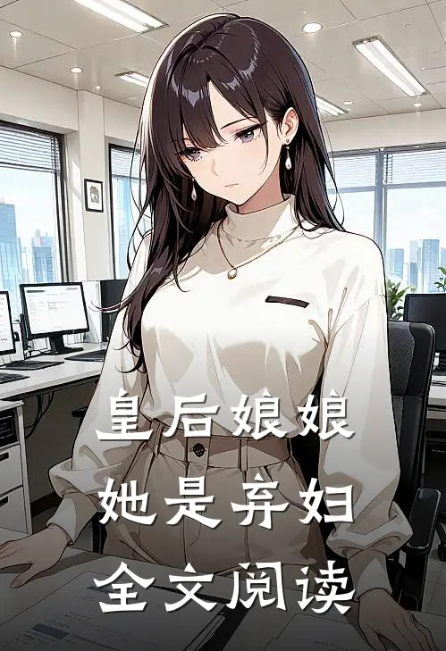 皇后娘娘她是弃妇全文阅读