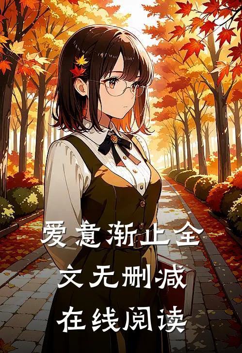 爱意渐止全文无删减在线阅读