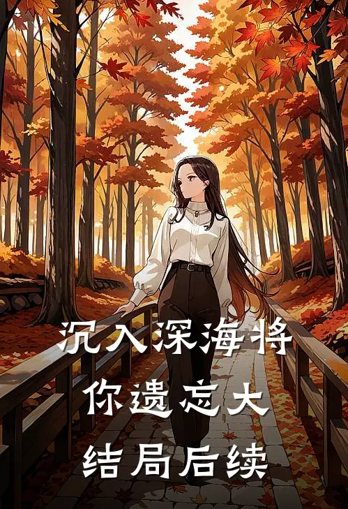 沉入深海将你遗忘大结局后续