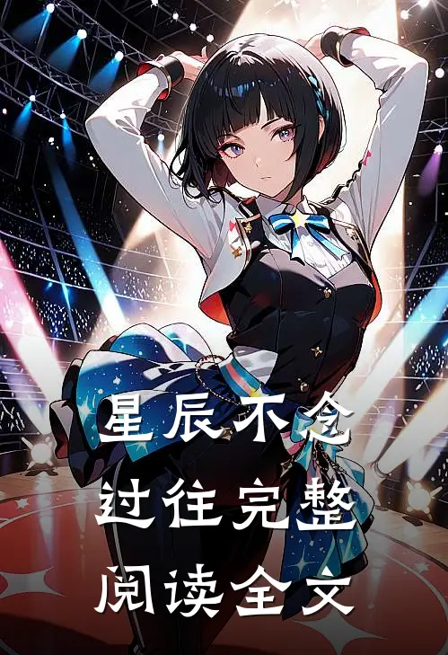 星辰不念过往完整阅读全文