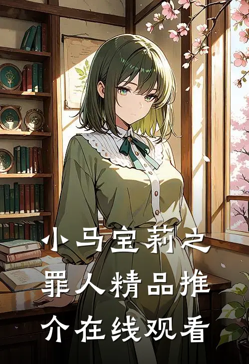 小马宝莉之罪人精品推介在线观看