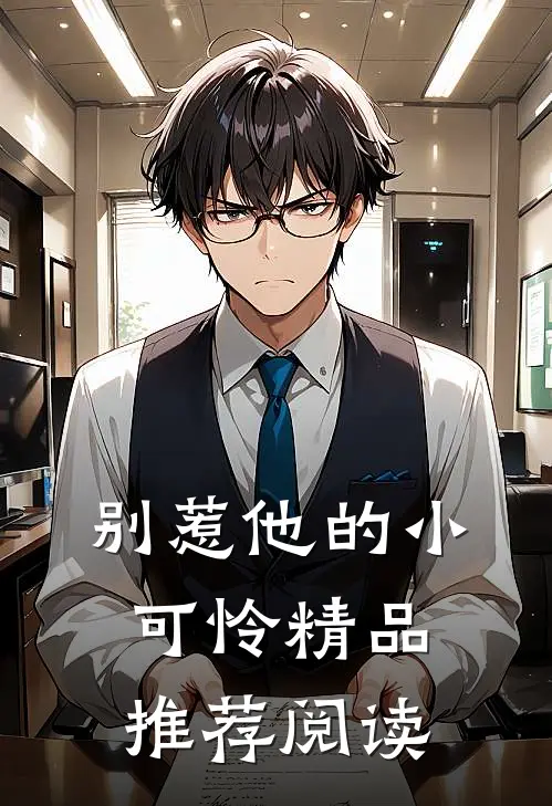 别惹他的小可怜精品推荐阅读