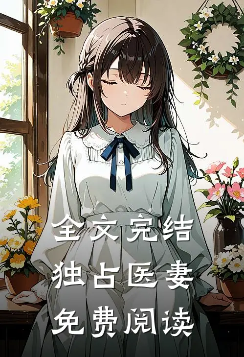 全文完结独占医妻免费阅读