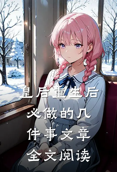 皇后重生后必做的几件事文章全文阅读
