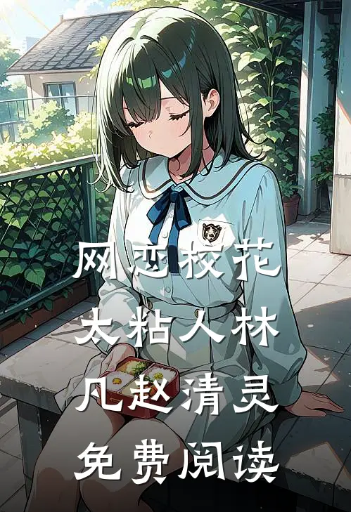 网恋校花太粘人林凡赵清灵免费阅读