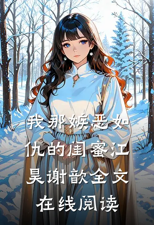 我那嫉恶如仇的闺蜜江昊谢歆全文在线阅读