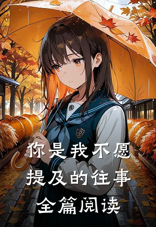 你是我不愿提及的往事全篇阅读
