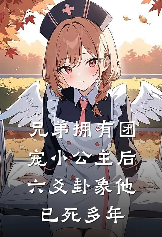 兄弟拥有团宠小公主后，六爻卦象他已死多年