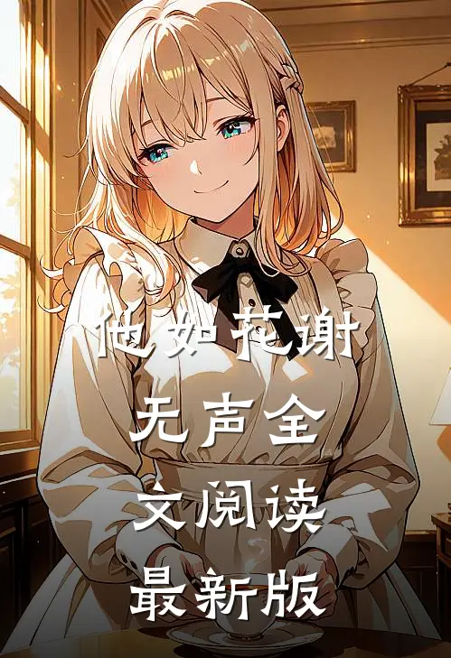 他如花谢无声全文阅读最新版