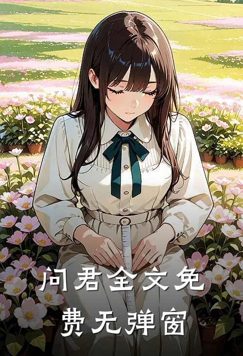 问君全文免费无弹窗