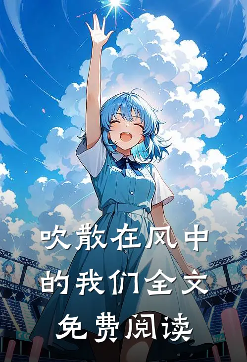 吹散在风中的我们全文免费阅读