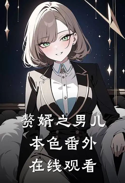 赘婿之男儿本色番外在线观看